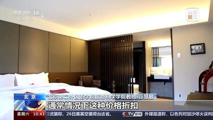 酒店代訂“花小錢住五星”，天上掉的是“餡餅”還是“陷阱”？