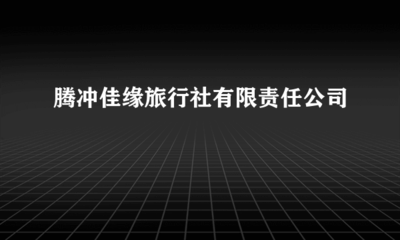 騰沖佳緣旅行社有限責(zé)任公司 您的專業(yè)客房代訂服務(wù)商